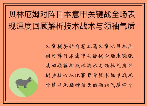 贝林厄姆对阵日本意甲关键战全场表现深度回顾解析技术战术与领袖气质评析