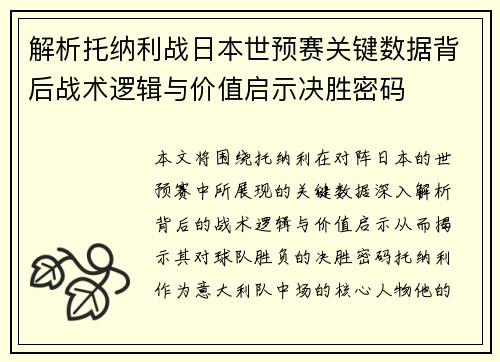 解析托纳利战日本世预赛关键数据背后战术逻辑与价值启示决胜密码