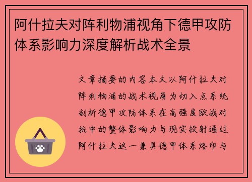 阿什拉夫对阵利物浦视角下德甲攻防体系影响力深度解析战术全景 阿什拉夫对阵利物浦视角下德甲攻防体系影响力深度解析战术全景