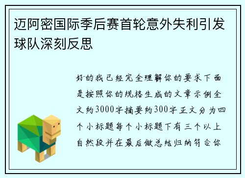 迈阿密国际季后赛首轮意外失利引发球队深刻反思 迈阿密国际季后赛首轮意外失利引发球队深刻反思