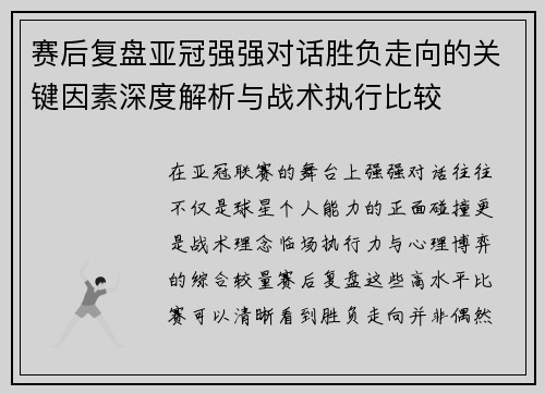 赛后复盘亚冠强强对话胜负走向的关键因素深度解析与战术执行比较 赛后复盘亚冠强强对话胜负走向的关键因素深度解析与战术执行比较