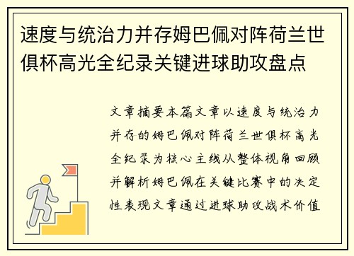速度与统治力并存姆巴佩对阵荷兰世俱杯高光全纪录关键进球助攻盘点 速度与统治力并存姆巴佩对阵荷兰世俱杯高光全纪录关键进球助攻盘点