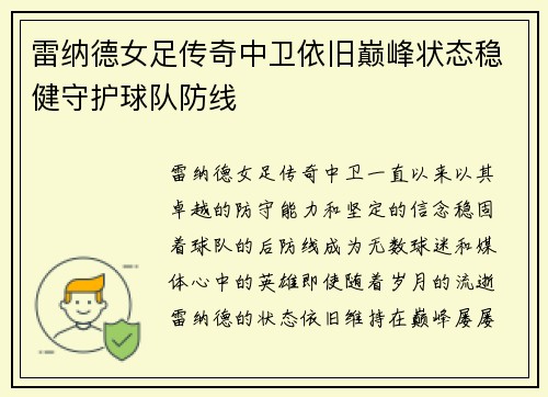 雷纳德女足传奇中卫依旧巅峰状态稳健守护球队防线 雷纳德女足传奇中卫依旧巅峰状态稳健守护球队防线