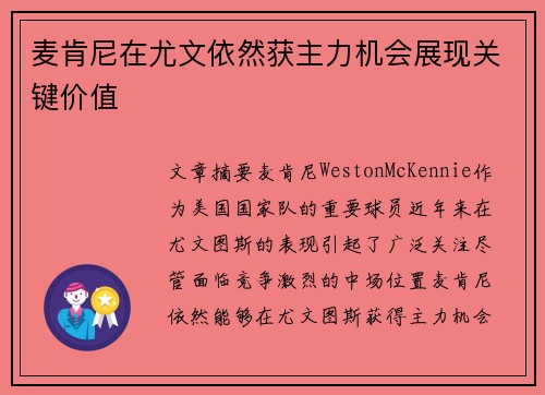 麦肯尼在尤文依然获主力机会展现关键价值