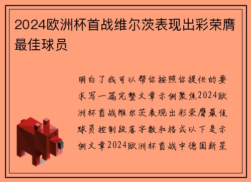 2024欧洲杯首战维尔茨表现出彩荣膺最佳球员 2024欧洲杯首战维尔茨表现出彩荣膺最佳球员