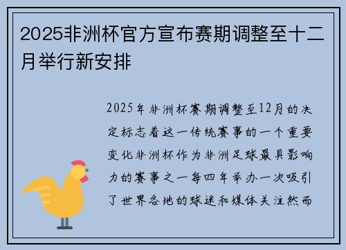 2025非洲杯官方宣布赛期调整至十二月举行新安排 2025非洲杯官方宣布赛期调整至十二月举行新安排
