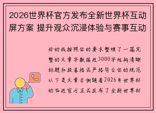 2026世界杯官方发布全新世界杯互动屏方案 提升观众沉浸体验与赛事互动感 2026世界杯官方发布全新世界杯互动屏方案 提升观众沉浸体验与赛事互动感