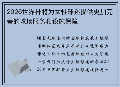 2026世界杯将为女性球迷提供更加完善的球场服务和设施保障 2026世界杯将为女性球迷提供更加完善的球场服务和设施保障