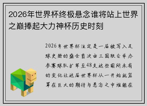 2026年世界杯终极悬念谁将站上世界之巅捧起大力神杯历史时刻 2026年世界杯终极悬念谁将站上世界之巅捧起大力神杯历史时刻