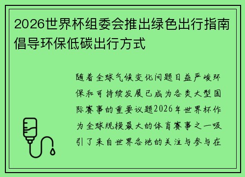 2026世界杯组委会推出绿色出行指南倡导环保低碳出行方式 2026世界杯组委会推出绿色出行指南倡导环保低碳出行方式