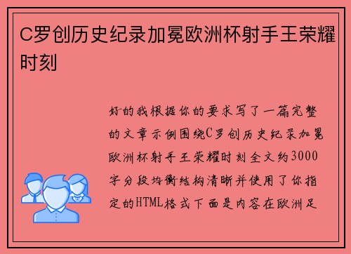 C罗创历史纪录加冕欧洲杯射手王荣耀时刻 C罗创历史纪录加冕欧洲杯射手王荣耀时刻