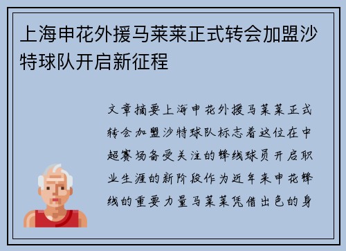 上海申花外援马莱莱正式转会加盟沙特球队开启新征程 上海申花外援马莱莱正式转会加盟沙特球队开启新征程