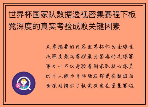 世界杯国家队数据透视密集赛程下板凳深度的真实考验成败关键因素 世界杯国家队数据透视密集赛程下板凳深度的真实考验成败关键因素