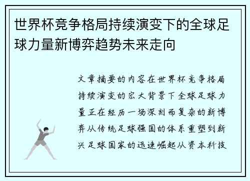 世界杯竞争格局持续演变下的全球足球力量新博弈趋势未来走向