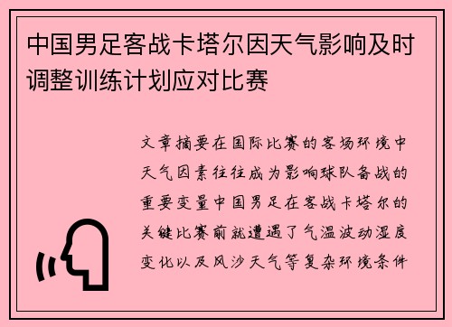 中国男足客战卡塔尔因天气影响及时调整训练计划应对比赛 中国男足客战卡塔尔因天气影响及时调整训练计划应对比赛