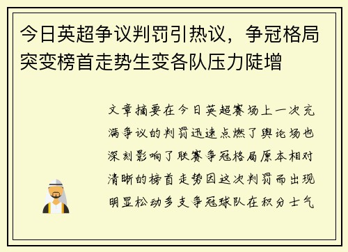 今日英超争议判罚引热议,争冠格局突变榜首走势生变各队压力陡增 今日英超争议判罚引热议,争冠格局突变榜首走势生变各队压力陡增