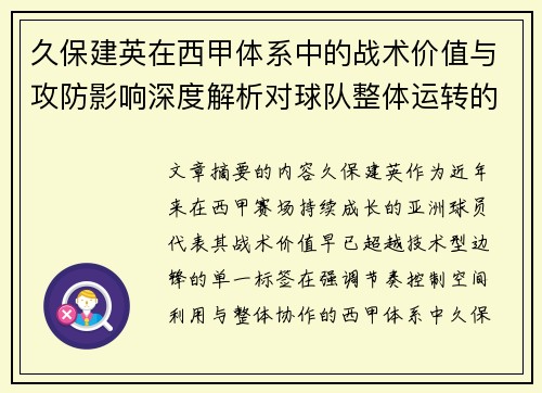 久保建英在西甲体系中的战术价值与攻防影响深度解析对球队整体运转的意义 久保建英在西甲体系中的战术价值与攻防影响深度解析对球队整体运转的意义