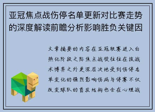 亚冠焦点战伤停名单更新对比赛走势的深度解读前瞻分析影响胜负关键因素 亚冠焦点战伤停名单更新对比赛走势的深度解读前瞻分析影响胜负关键因素