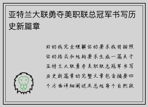 亚特兰大联勇夺美职联总冠军书写历史新篇章 亚特兰大联勇夺美职联总冠军书写历史新篇章