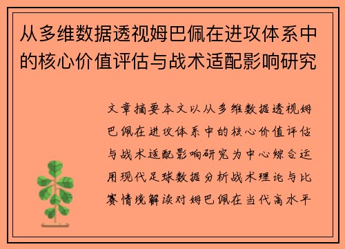 从多维数据透视姆巴佩在进攻体系中的核心价值评估与战术适配影响研究 从多维数据透视姆巴佩在进攻体系中的核心价值评估与战术适配影响研究