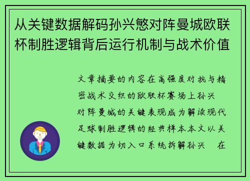 从关键数据解码孙兴慜对阵曼城欧联杯制胜逻辑背后运行机制与战术价值 从关键数据解码孙兴慜对阵曼城欧联杯制胜逻辑背后运行机制与战术价值