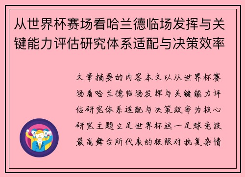 从世界杯赛场看哈兰德临场发挥与关键能力评估研究体系适配与决策效率 从世界杯赛场看哈兰德临场发挥与关键能力评估研究体系适配与决策效率