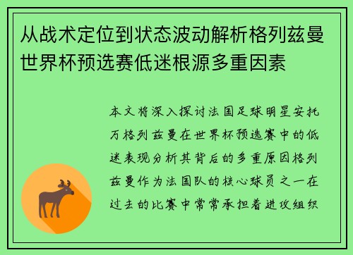 从战术定位到状态波动解析格列兹曼世界杯预选赛低迷根源多重因素 从战术定位到状态波动解析格列兹曼世界杯预选赛低迷根源多重因素