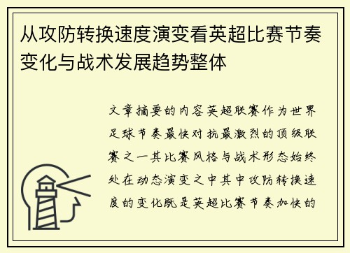 从攻防转换速度演变看英超比赛节奏变化与战术发展趋势整体 从攻防转换速度演变看英超比赛节奏变化与战术发展趋势整体
