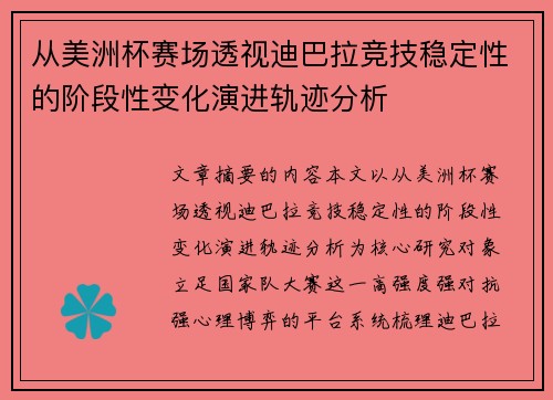 从美洲杯赛场透视迪巴拉竞技稳定性的阶段性变化演进轨迹分析 从美洲杯赛场透视迪巴拉竞技稳定性的阶段性变化演进轨迹分析