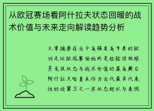 从欧冠赛场看阿什拉夫状态回暖的战术价值与未来走向解读趋势分析