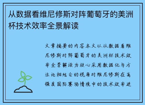 从数据看维尼修斯对阵葡萄牙的美洲杯技术效率全景解读 从数据看维尼修斯对阵葡萄牙的美洲杯技术效率全景解读