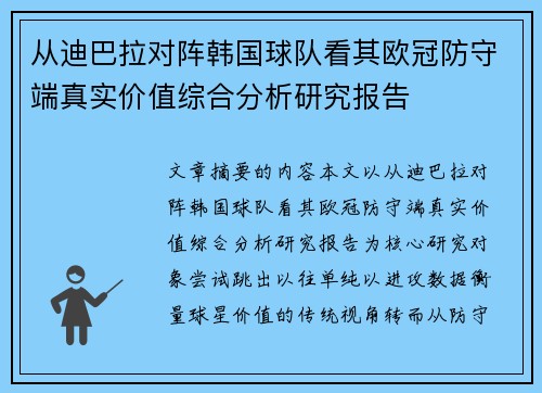 从迪巴拉对阵韩国球队看其欧冠防守端真实价值综合分析研究报告 从迪巴拉对阵韩国球队看其欧冠防守端真实价值综合分析研究报告