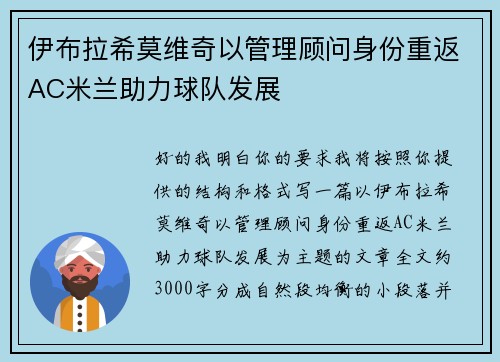 伊布拉希莫维奇以管理顾问身份重返AC米兰助力球队发展 伊布拉希莫维奇以管理顾问身份重返AC米兰助力球队发展