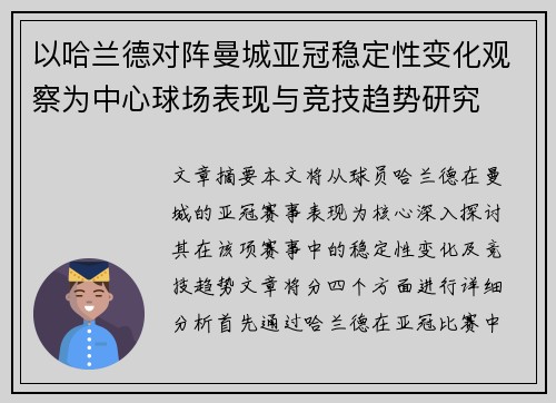 以哈兰德对阵曼城亚冠稳定性变化观察为中心球场表现与竞技趋势研究 以哈兰德对阵曼城亚冠稳定性变化观察为中心球场表现与竞技趋势研究