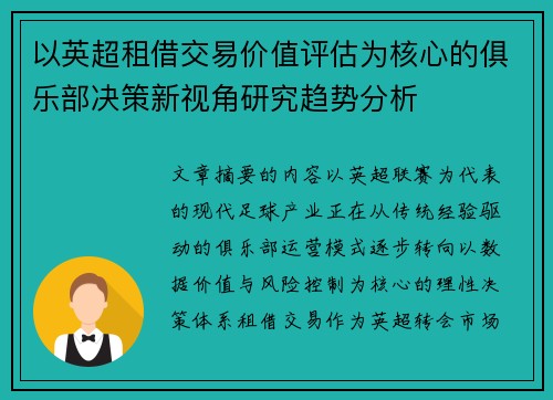 以英超租借交易价值评估为核心的俱乐部决策新视角研究趋势分析
