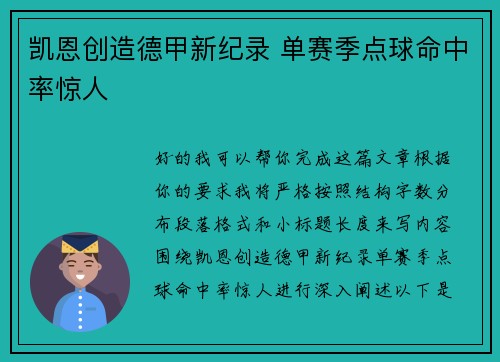 凯恩创造德甲新纪录 单赛季点球命中率惊人 凯恩创造德甲新纪录 单赛季点球命中率惊人