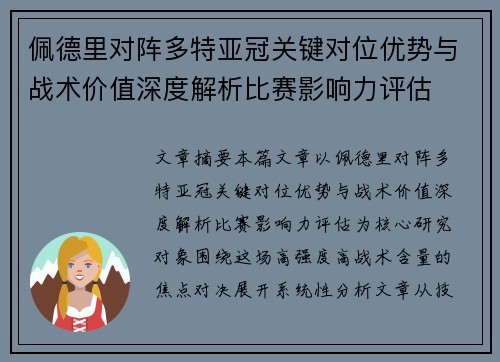 佩德里对阵多特亚冠关键对位优势与战术价值深度解析比赛影响力评估 佩德里对阵多特亚冠关键对位优势与战术价值深度解析比赛影响力评估