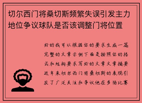 切尔西门将桑切斯频繁失误引发主力地位争议球队是否该调整门将位置 切尔西门将桑切斯频繁失误引发主力地位争议球队是否该调整门将位置