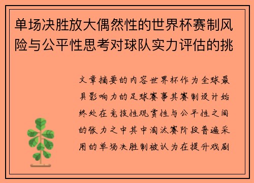 单场决胜放大偶然性的世界杯赛制风险与公平性思考对球队实力评估的挑战 单场决胜放大偶然性的世界杯赛制风险与公平性思考对球队实力评估的挑战