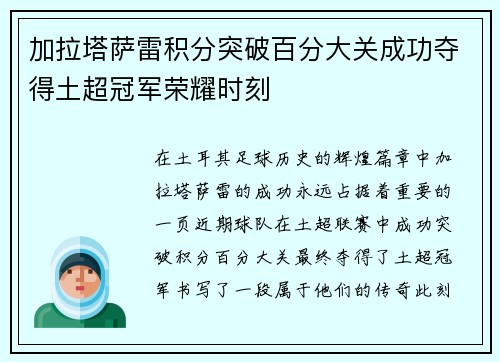 加拉塔萨雷积分突破百分大关成功夺得土超冠军荣耀时刻 加拉塔萨雷积分突破百分大关成功夺得土超冠军荣耀时刻