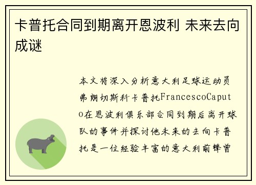 卡普托合同到期离开恩波利 未来去向成谜 卡普托合同到期离开恩波利 未来去向成谜
