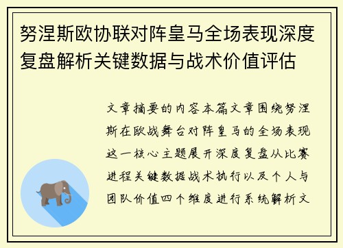 努涅斯欧协联对阵皇马全场表现深度复盘解析关键数据与战术价值评估 努涅斯欧协联对阵皇马全场表现深度复盘解析关键数据与战术价值评估