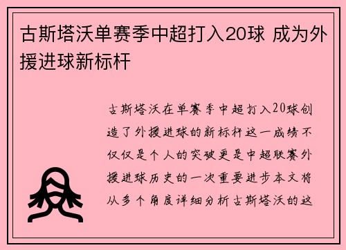 古斯塔沃单赛季中超打入20球 成为外援进球新标杆 古斯塔沃单赛季中超打入20球 成为外援进球新标杆