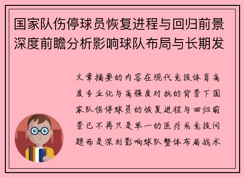 国家队伤停球员恢复进程与回归前景深度前瞻分析影响球队布局与长期发展 国家队伤停球员恢复进程与回归前景深度前瞻分析影响球队布局与长期发展