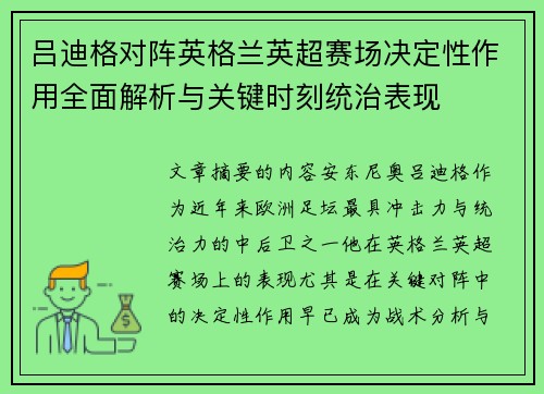 吕迪格对阵英格兰英超赛场决定性作用全面解析与关键时刻统治表现 吕迪格对阵英格兰英超赛场决定性作用全面解析与关键时刻统治表现