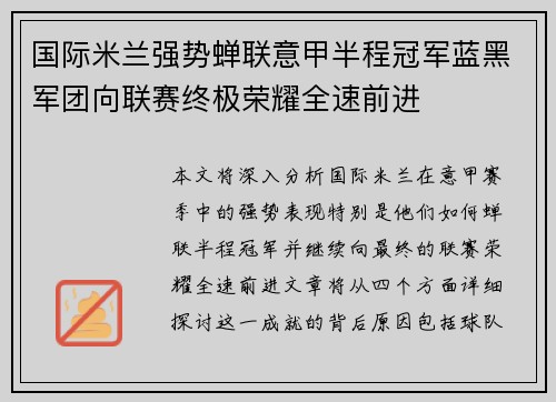 国际米兰强势蝉联意甲半程冠军蓝黑军团向联赛终极荣耀全速前进 国际米兰强势蝉联意甲半程冠军蓝黑军团向联赛终极荣耀全速前进