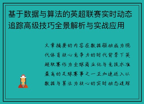 基于数据与算法的英超联赛实时动态追踪高级技巧全景解析与实战应用 基于数据与算法的英超联赛实时动态追踪高级技巧全景解析与实战应用