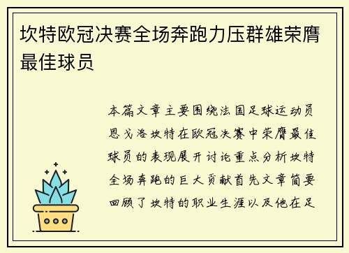 坎特欧冠决赛全场奔跑力压群雄荣膺最佳球员