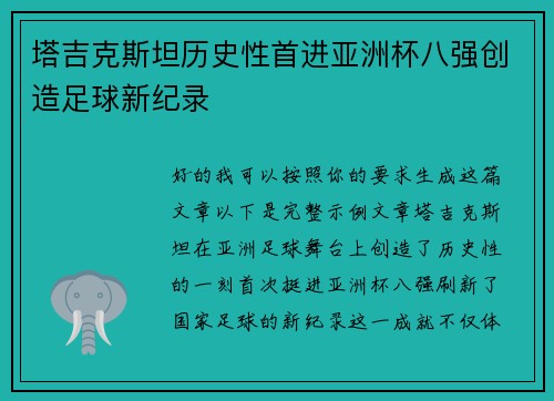 塔吉克斯坦历史性首进亚洲杯八强创造足球新纪录 塔吉克斯坦历史性首进亚洲杯八强创造足球新纪录