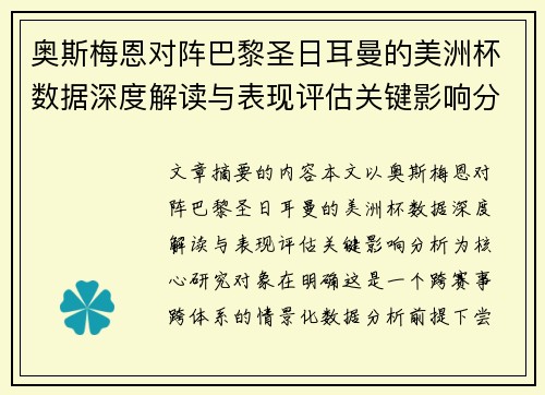 奥斯梅恩对阵巴黎圣日耳曼的美洲杯数据深度解读与表现评估关键影响分析 奥斯梅恩对阵巴黎圣日耳曼的美洲杯数据深度解读与表现评估关键影响分析